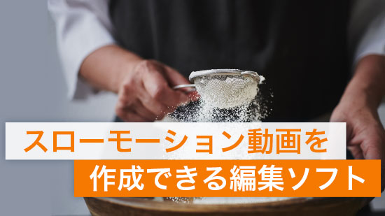 スローモーション動画を作成できる編集ソフト