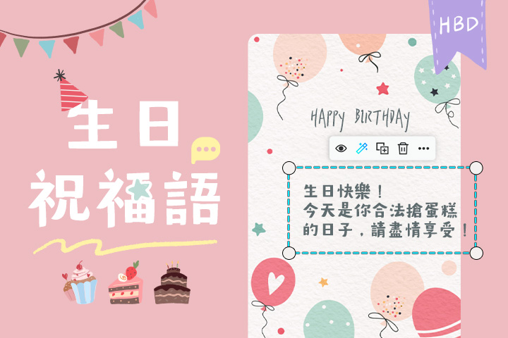 生日祝福語大全:50+ 暖心祝福和自製卡片App,讓你的祝福獨一無二!