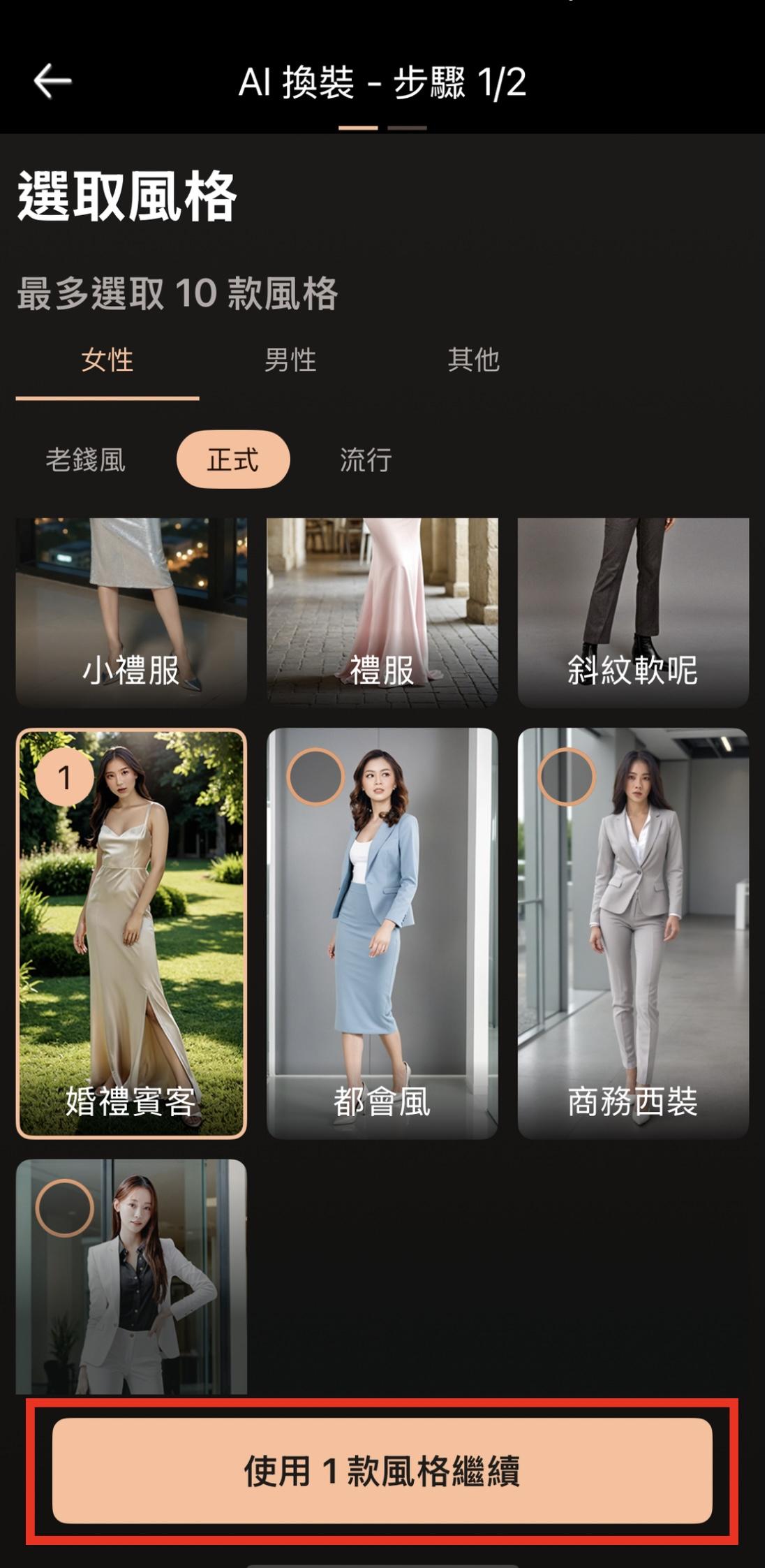 婚禮穿搭模擬教學