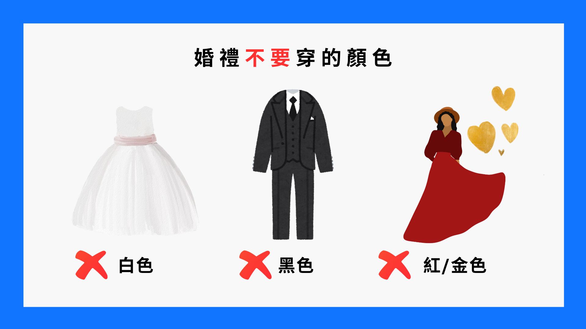 婚禮穿搭禁忌顏色