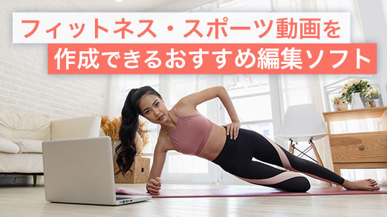 スポーツ動画を作成できるおすすめ動画編集ソフト
