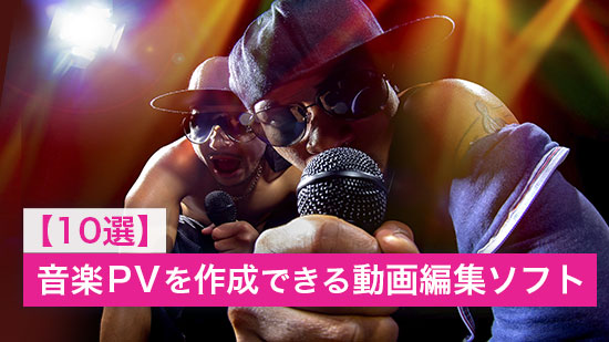 音楽 PV を作成できるおすすめ動画編集ソフト10選【2025年版】