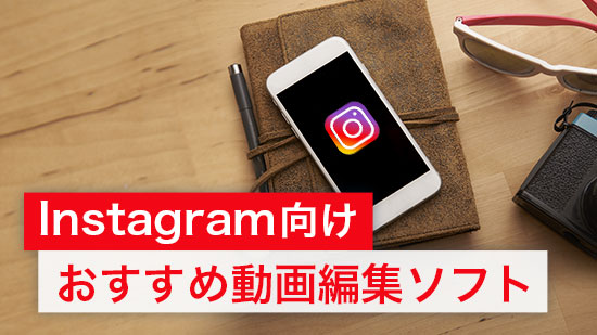 【無料】Instagram & リール 動画編集アプリおすすめ10選【2025年版】