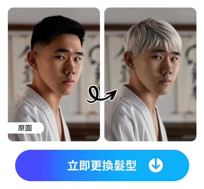 ai髮型模擬