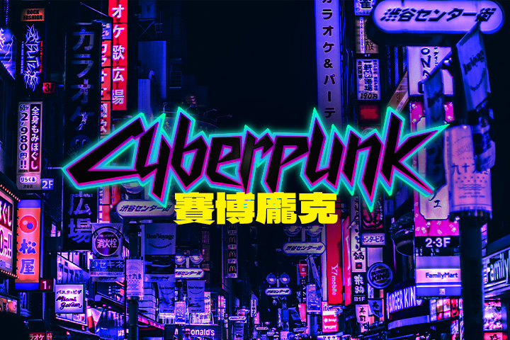 想打造賽博龐克風格?解析 Cyberpunk 意思+免費濾鏡/調色技巧!