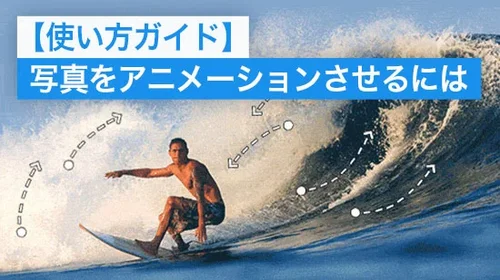 【使い方ガイド】写真をアニメーションさせるには
