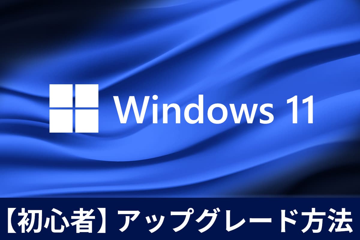 【初心者】Windows11 にアップグレードする方法は？