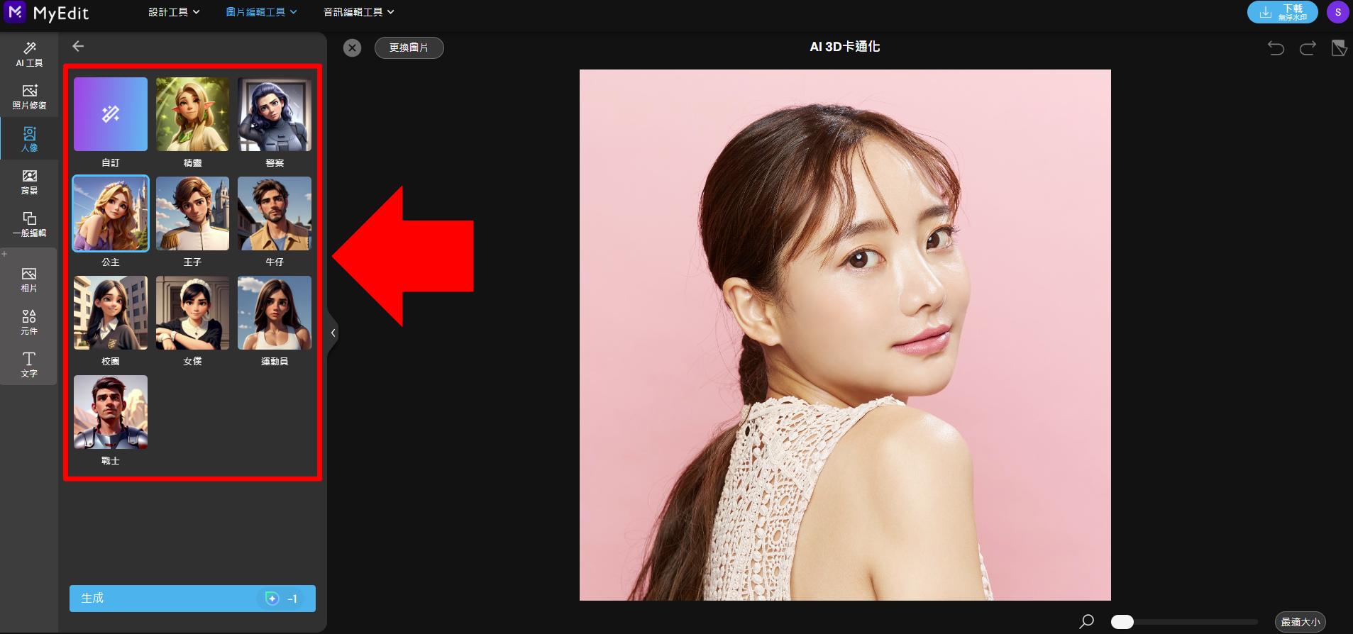 MyEdit AI 圖片生成製作