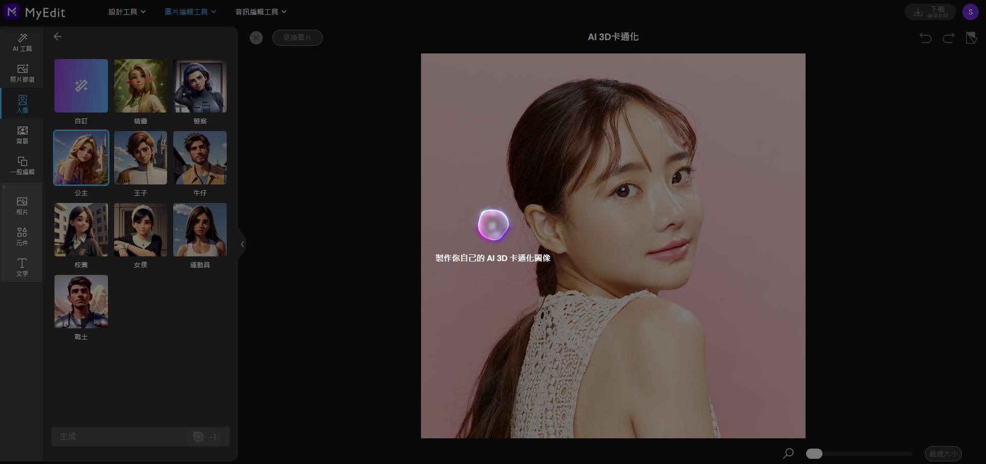 MyEdit AI 圖片生成製作