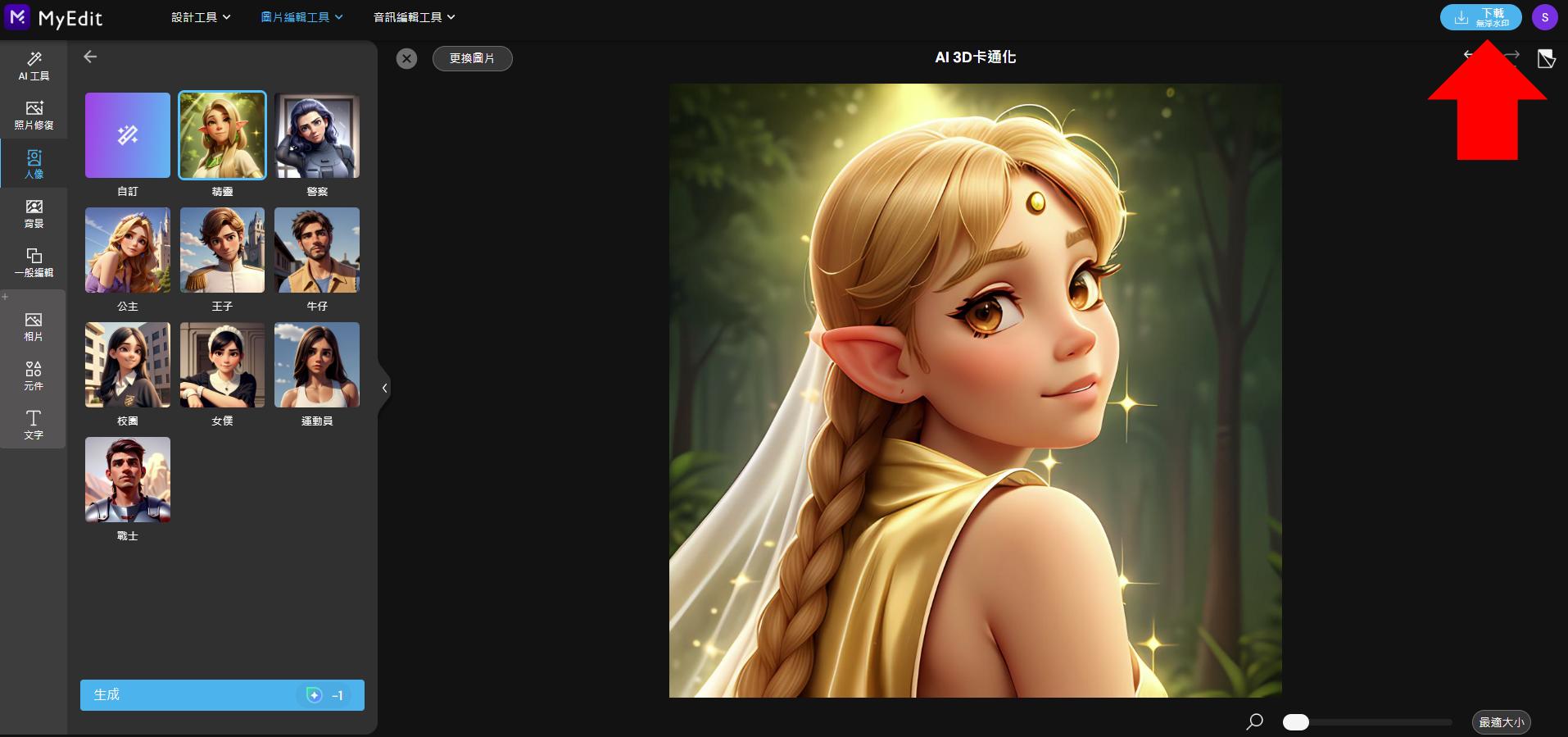 MyEdit 免費 AI 繪圖線上工具教學