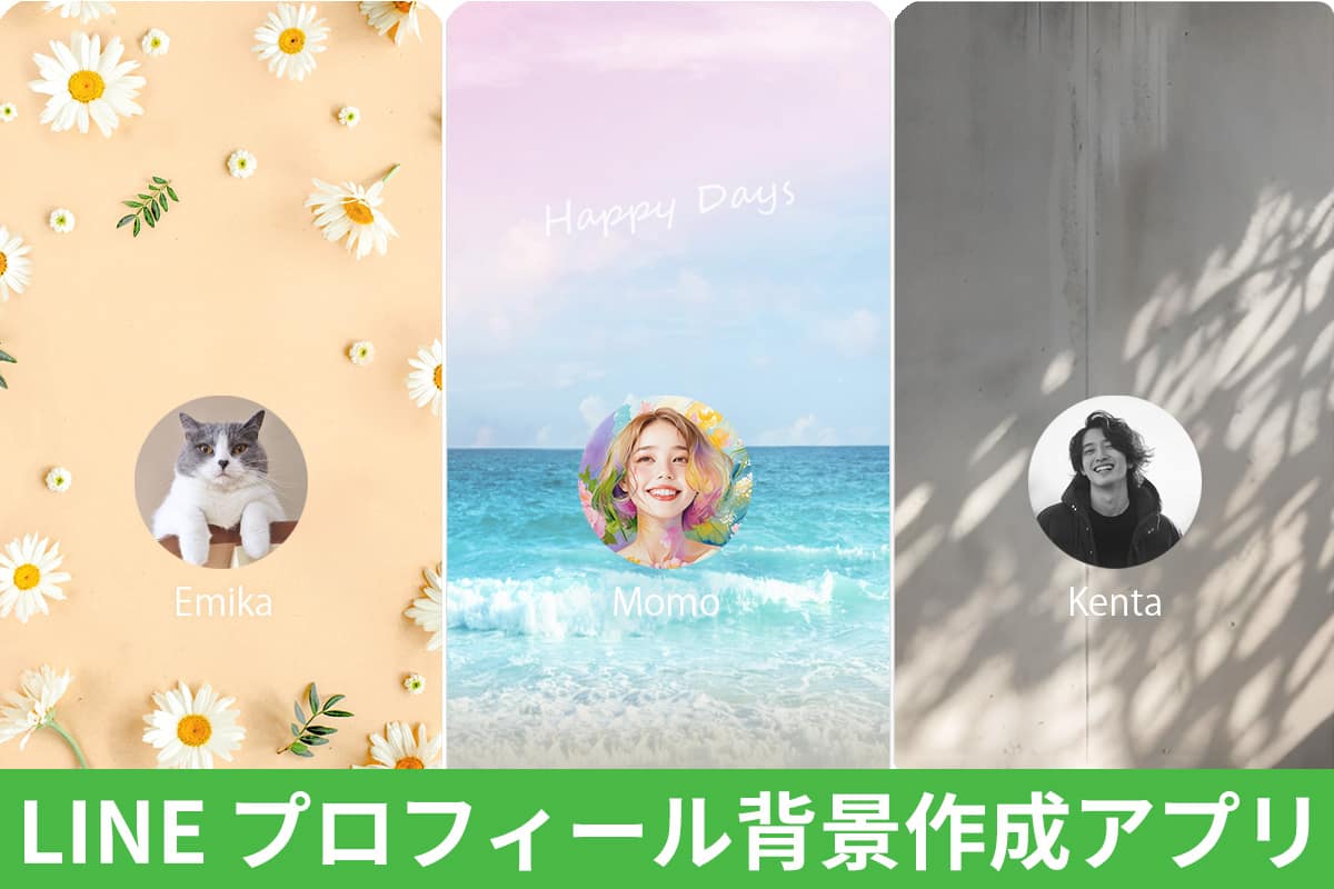 【無料】LINE プロフィールの背景を作成できるおすすめアプリ５選
