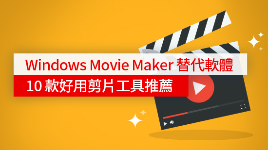 Windows Movie Maker替代軟體:10 款好用影片剪輯軟體推薦 (2025)