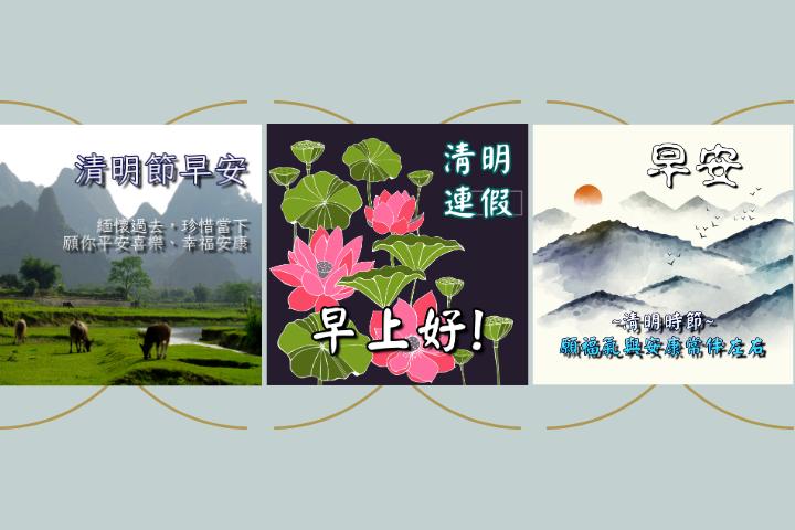清明節早安圖免費下載：輕鬆自製清明早安圖道聲好！