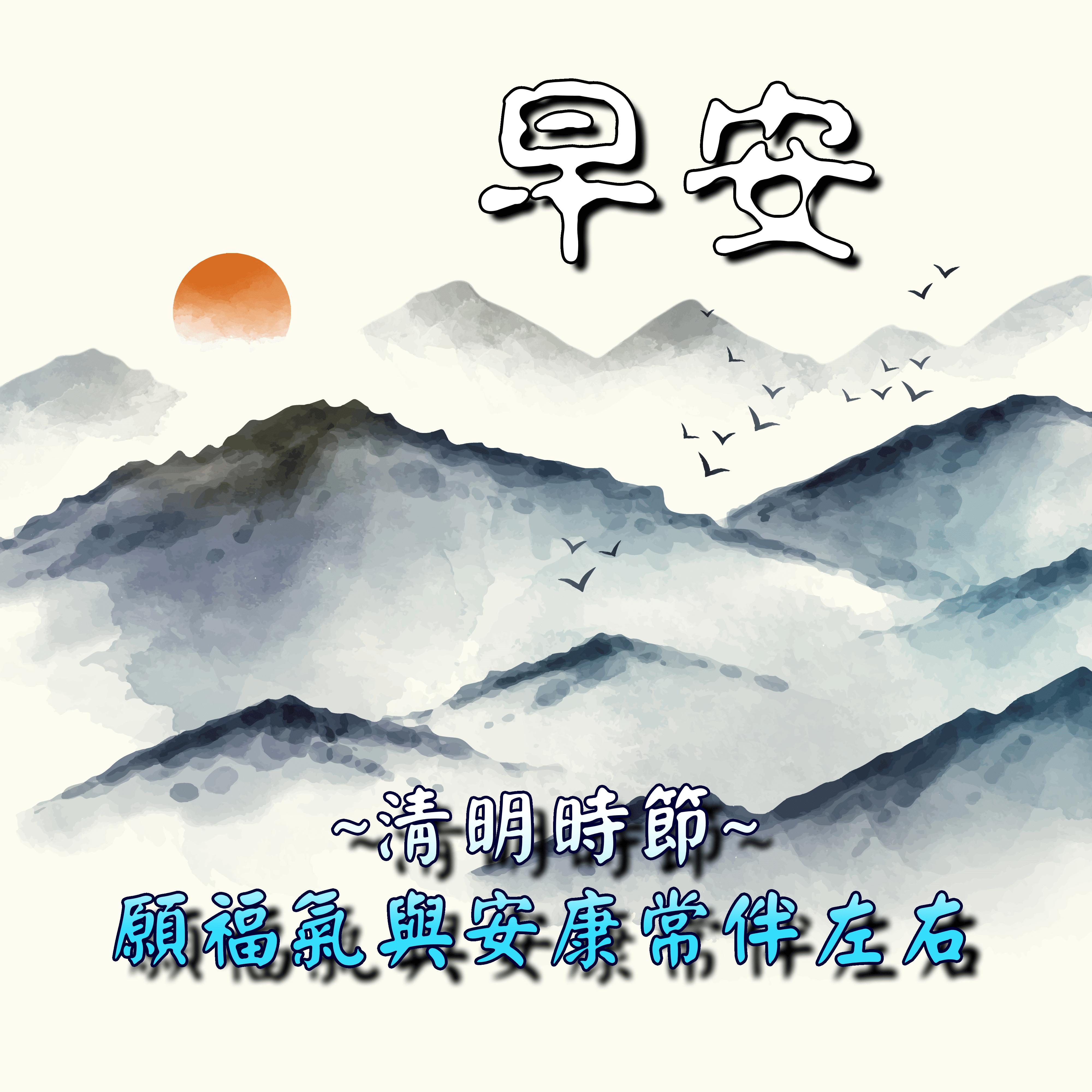 清明節早安圖下載