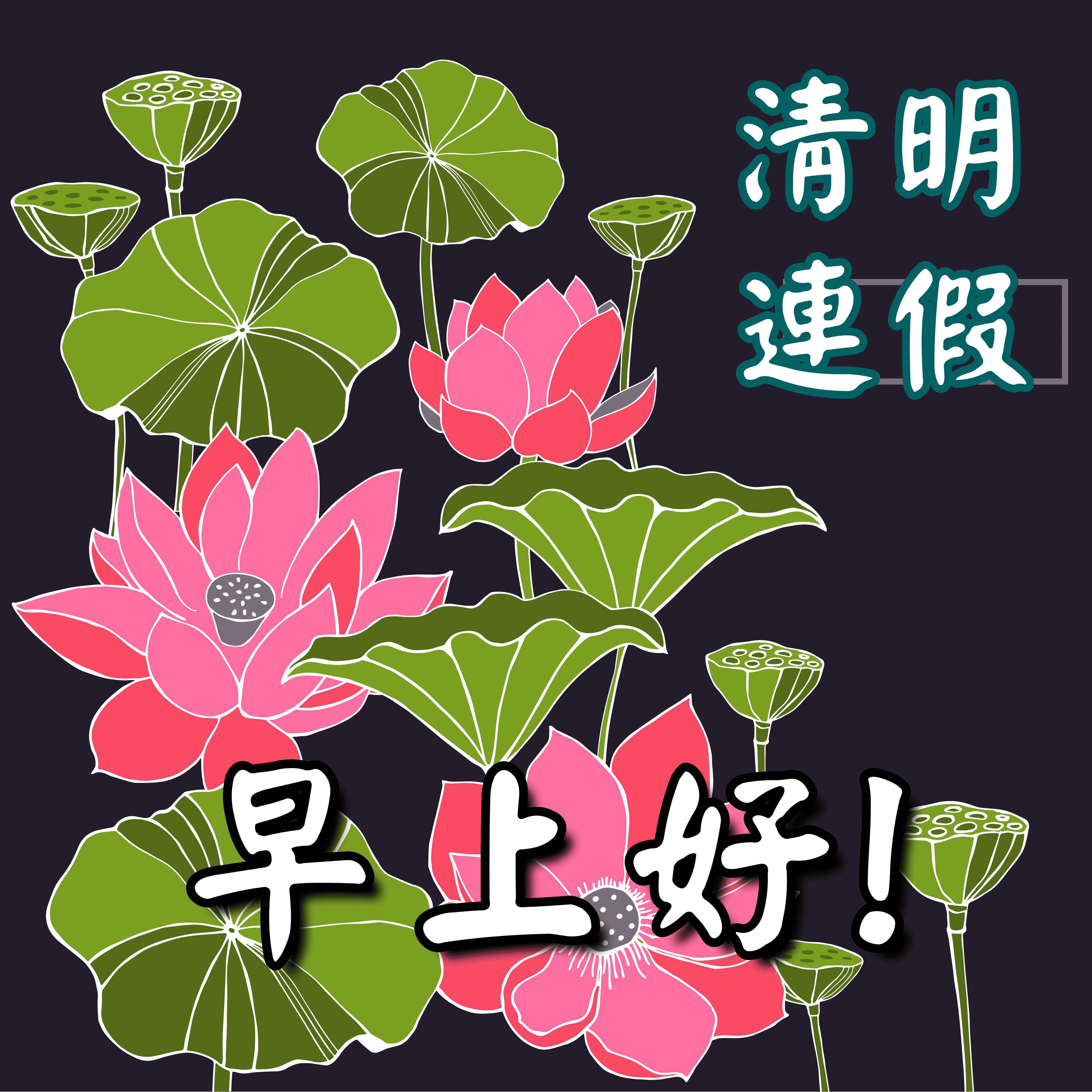 清明節早安圖下載