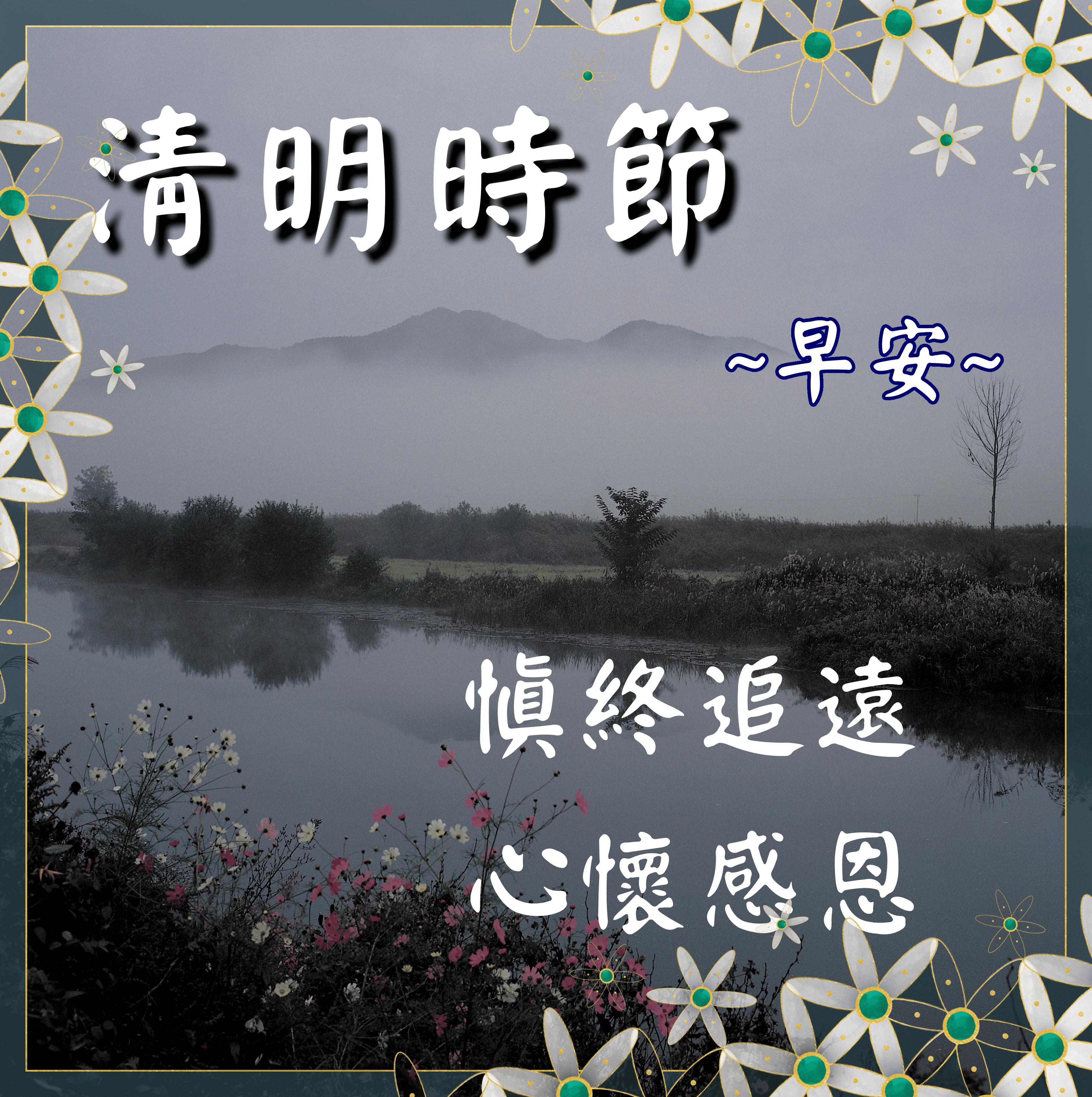 清明節早安圖下載