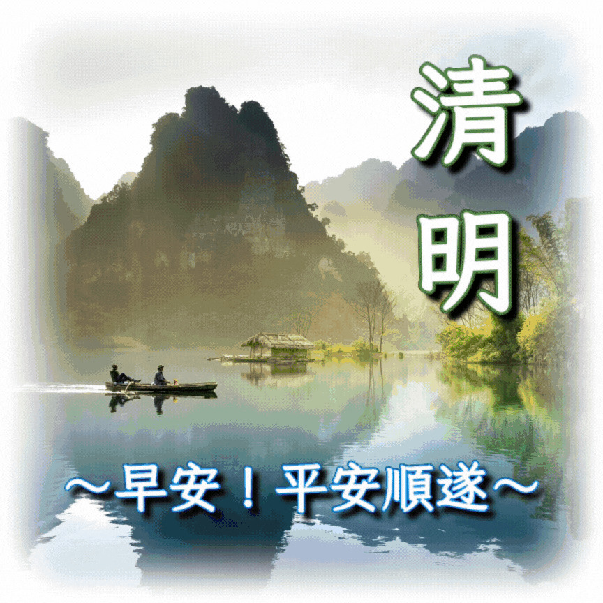 清明節早安圖下載