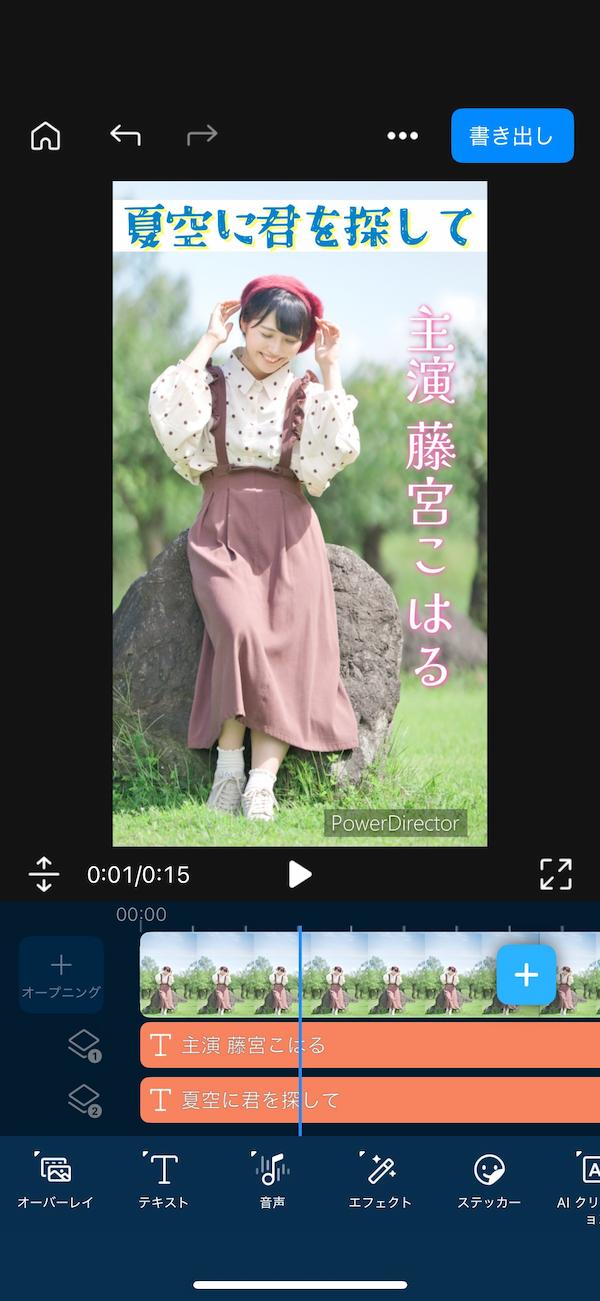 モバイル版PowerDirectorでおしゃれな文字を追加している画面 主演の名前