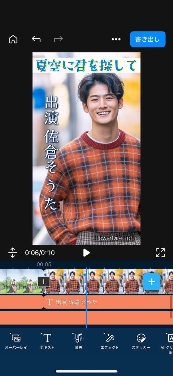 モバイル版PowerDirectorでおしゃれな文字を追加している画面 出演者の名前