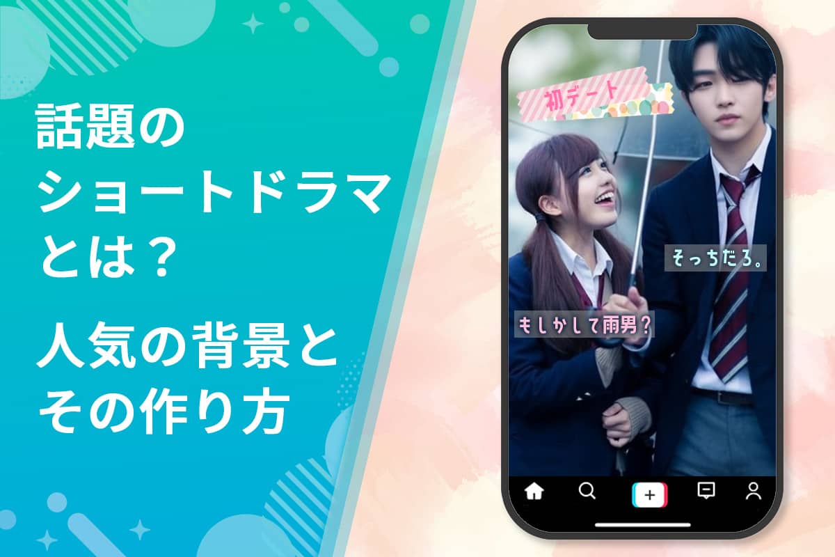 【最新】話題のショートドラマとは?人気の背景を解説!