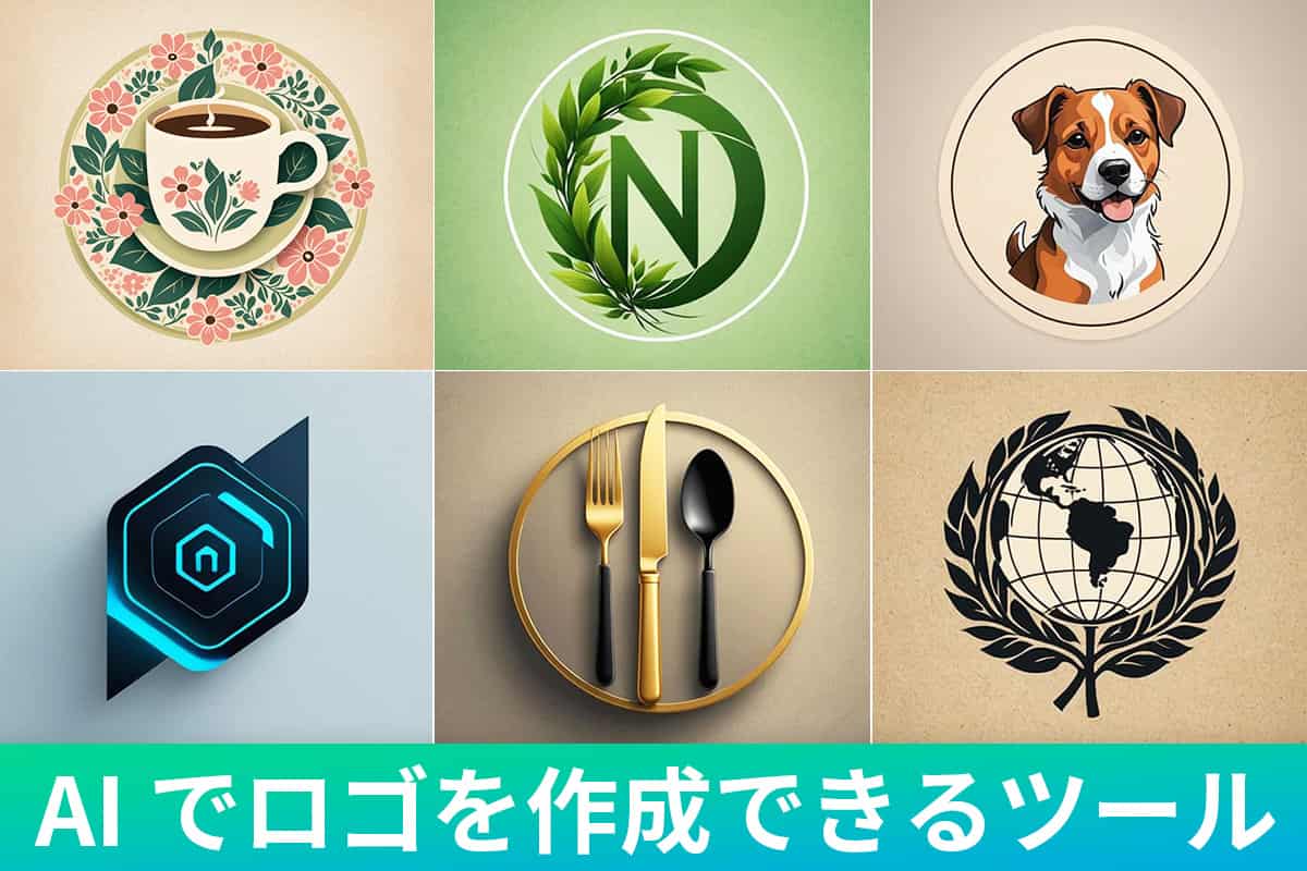 【無料】AI でロゴを作成できるおすすめツール5選【2025年最新版】