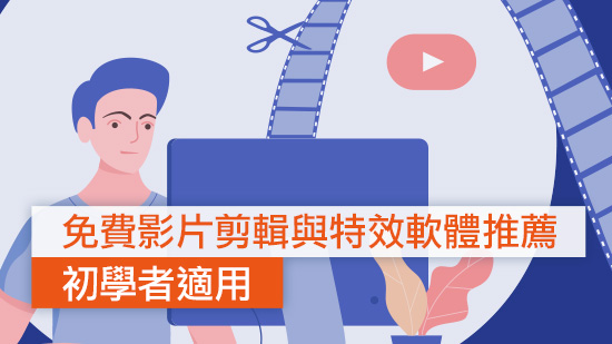 最新 7 款免費影片剪輯與特效軟體推薦 | 初學者適用 (2025)