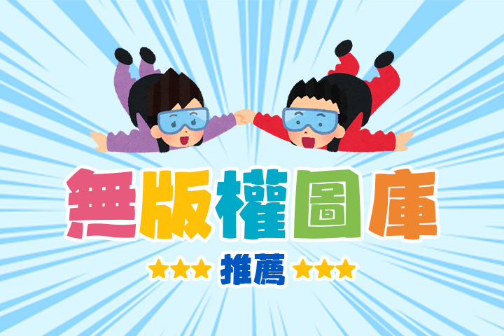 無版權圖片哪裡找？10 大免費圖庫推薦+使用教學！