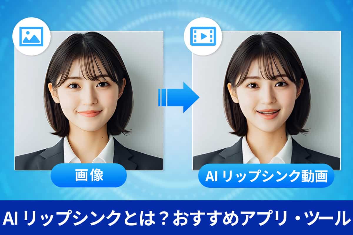 AI リップシンクとは？音声に口を合わせる無料編集ソフト・ツール５選