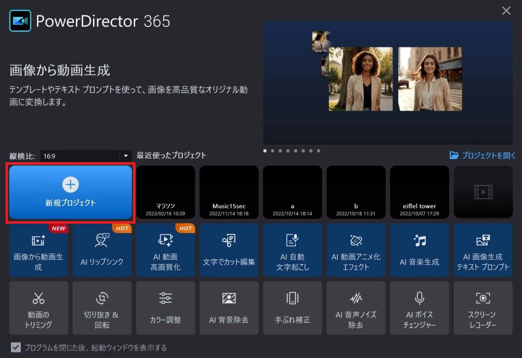 PowerDirector 起動画面