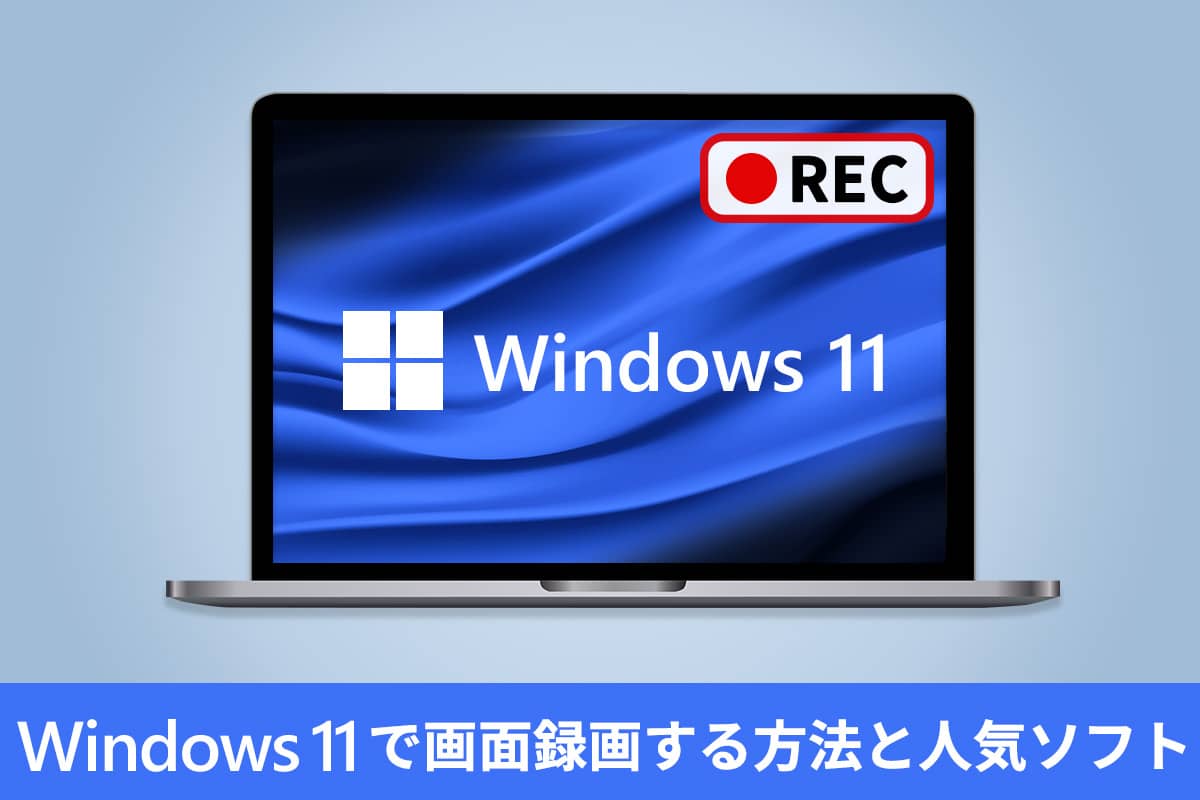 【無料】Windows11 で画面録画する方法とおすすめ人気ソフト5選【2025年最新版】