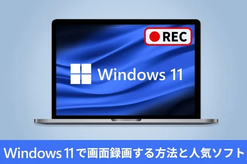 【無料】Windows11 で画面録画する方法とおすすめ人気ソフト５選【2025年最新版】