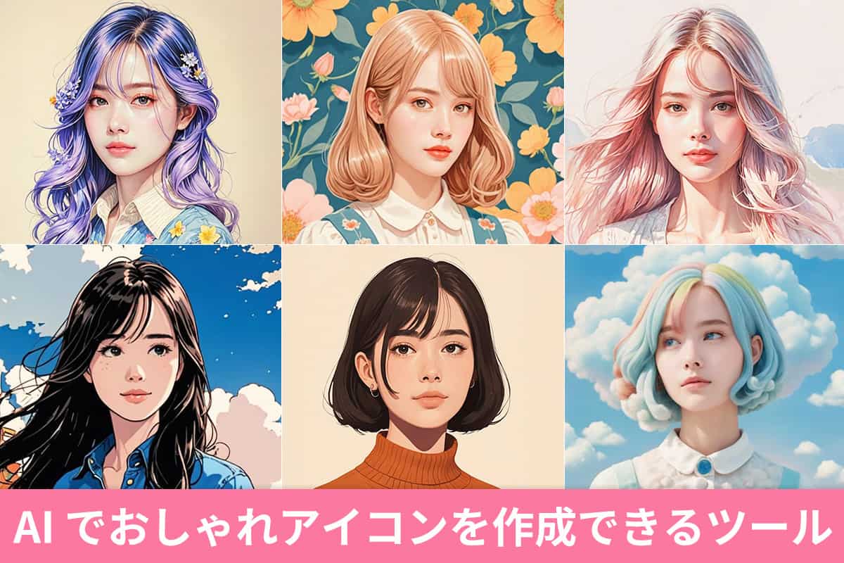 【無料】AI でおしゃれアイコンを作成できるおすすめツール 5 選【2025年最新版】