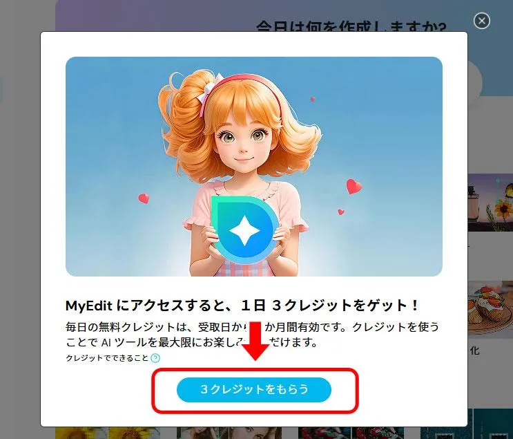 MyEdit クレジット入手方法