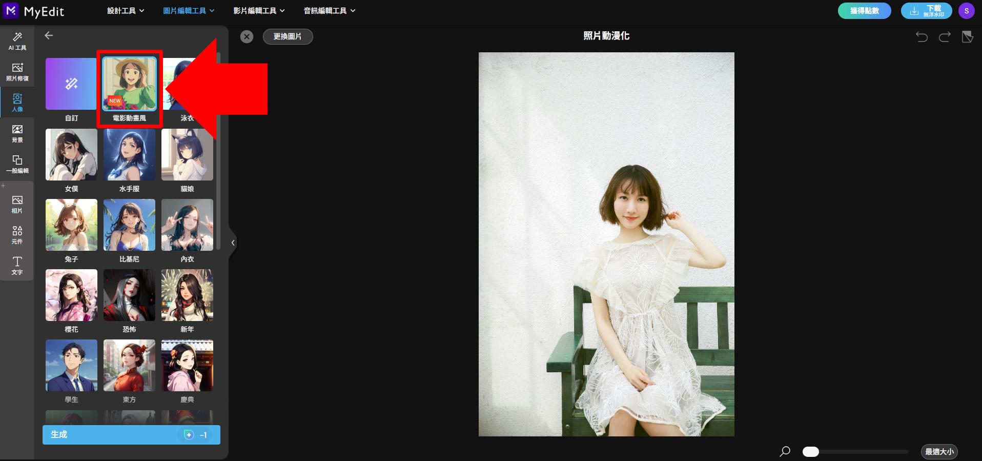 MyEdit AI 圖片生成製作