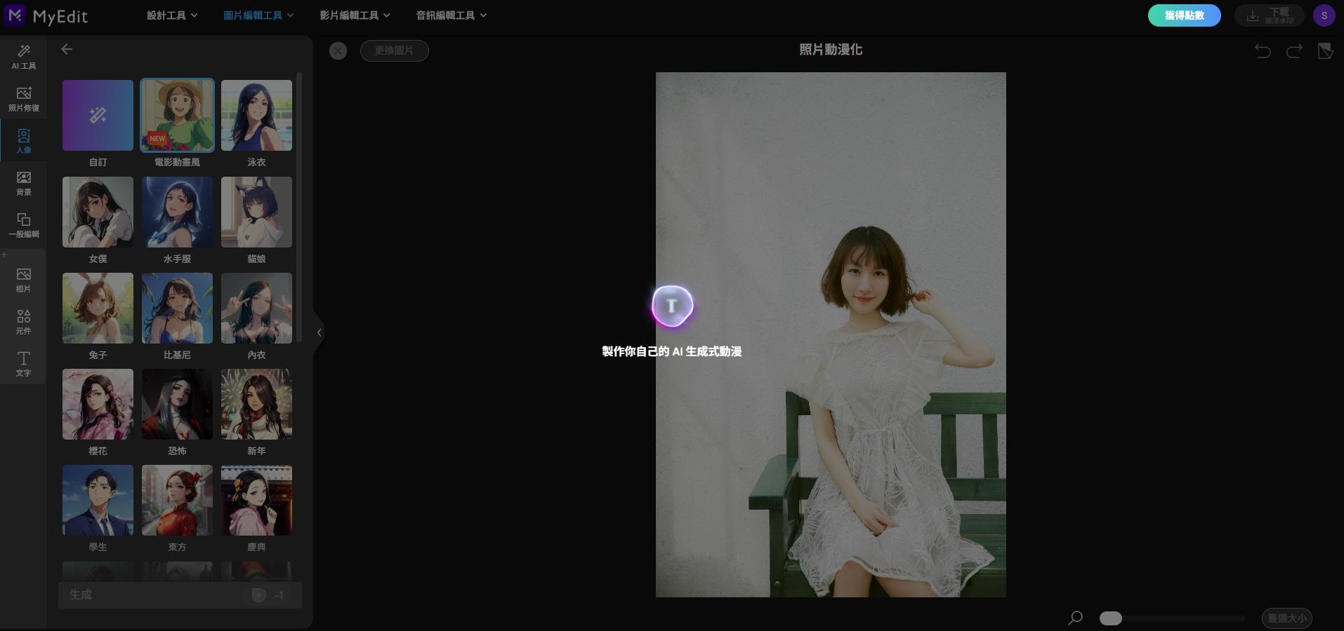 MyEdit AI 圖片生成製作