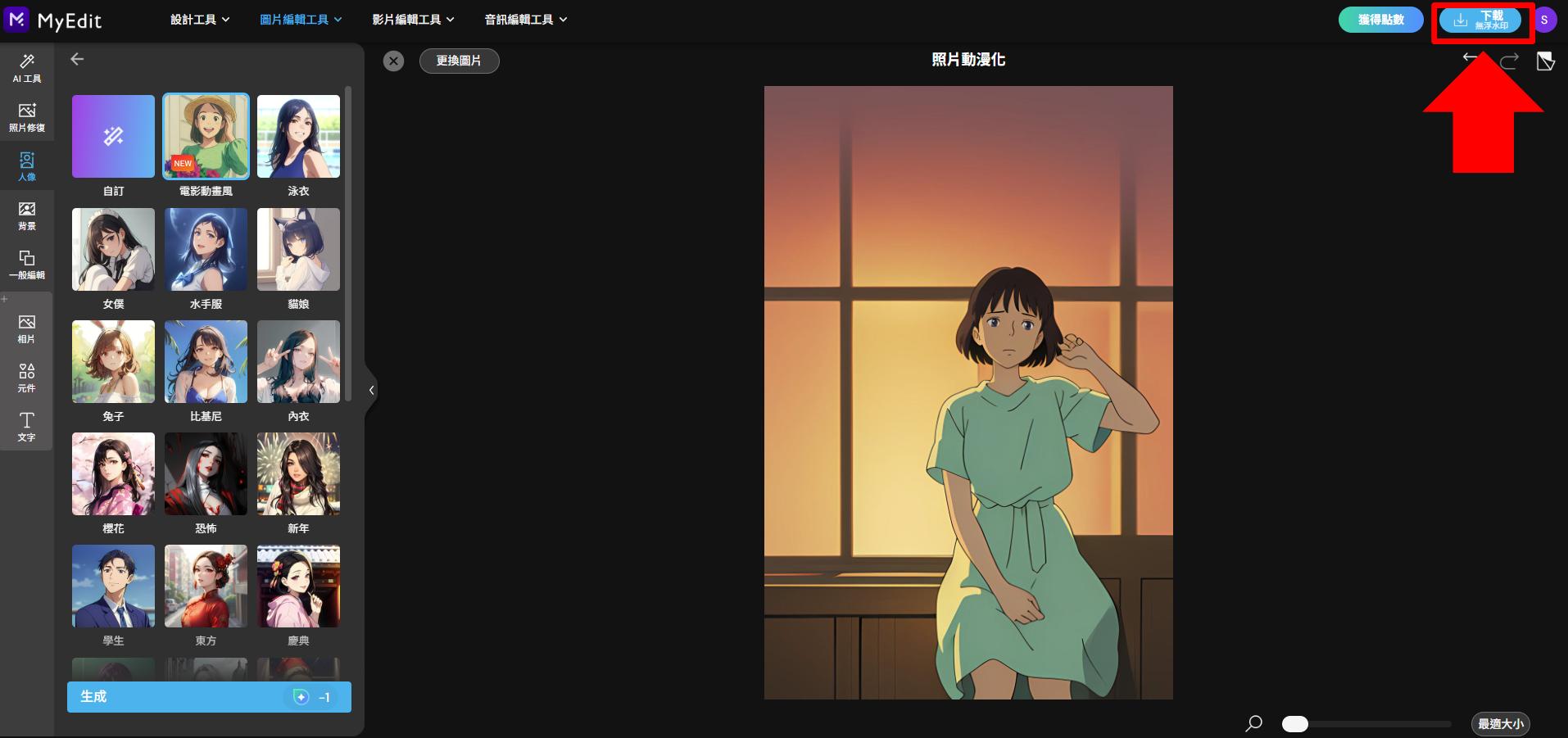 MyEdit 免費 AI 繪圖線上工具教學