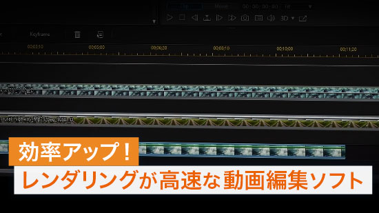 レンダリングが高速な動画編集ソフト