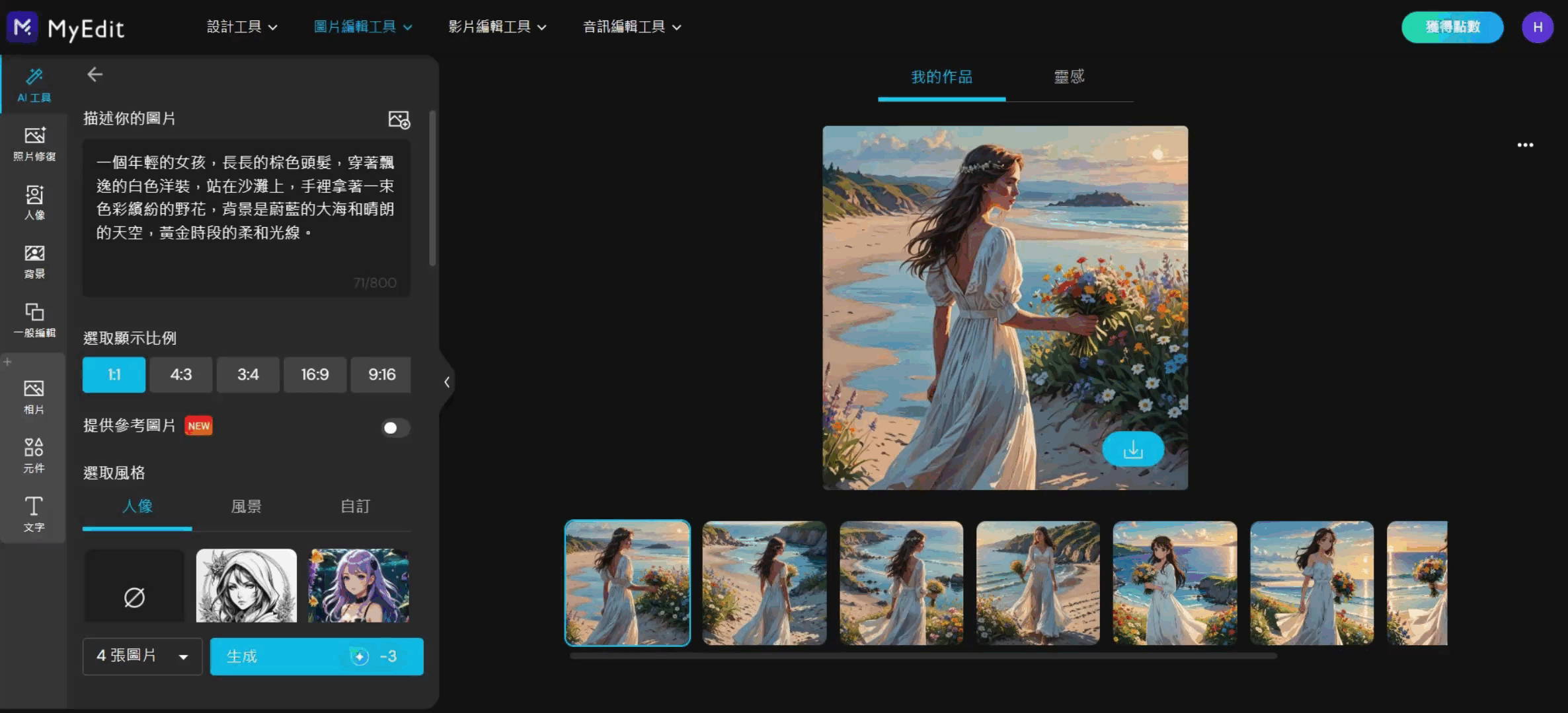 免費AI繪圖網站推薦 MyEdit