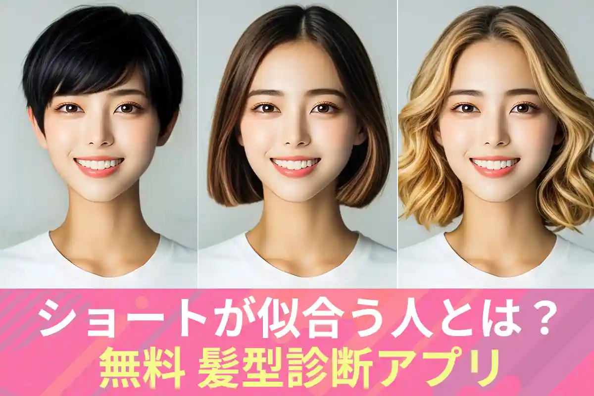 ショートヘアが似合う人は?無料で診断できるアプリもご紹介!