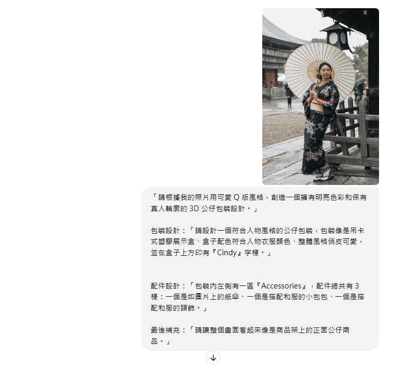 ChatGPT 公仔風生成指令