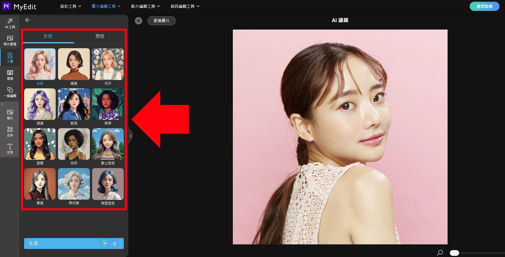 MyEdit AI 圖片生成製作