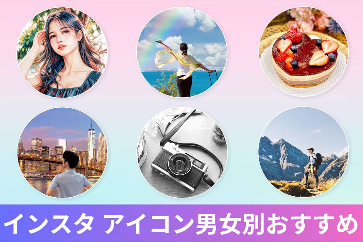 【2025年最新】インスタのアイコンおすすめ５選！男女別好印象なトプ画をアプリで作る方法【無料】