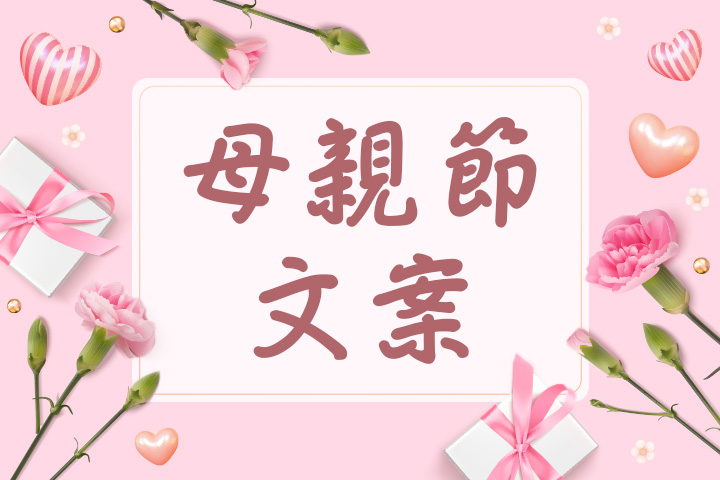 2025 50 句母親節文案大全:行銷活動必看+圖片製作工具推薦!
