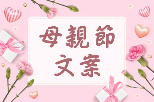 2025 50 句母親節文案大全：行銷活動必看＋圖片製作工具推薦！