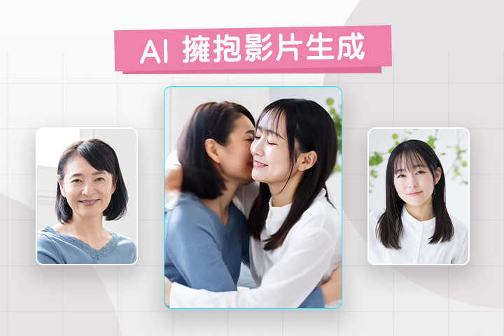 5 款 AI 擁抱生成工具推薦:用 App 即可將照片合成擁抱影片!