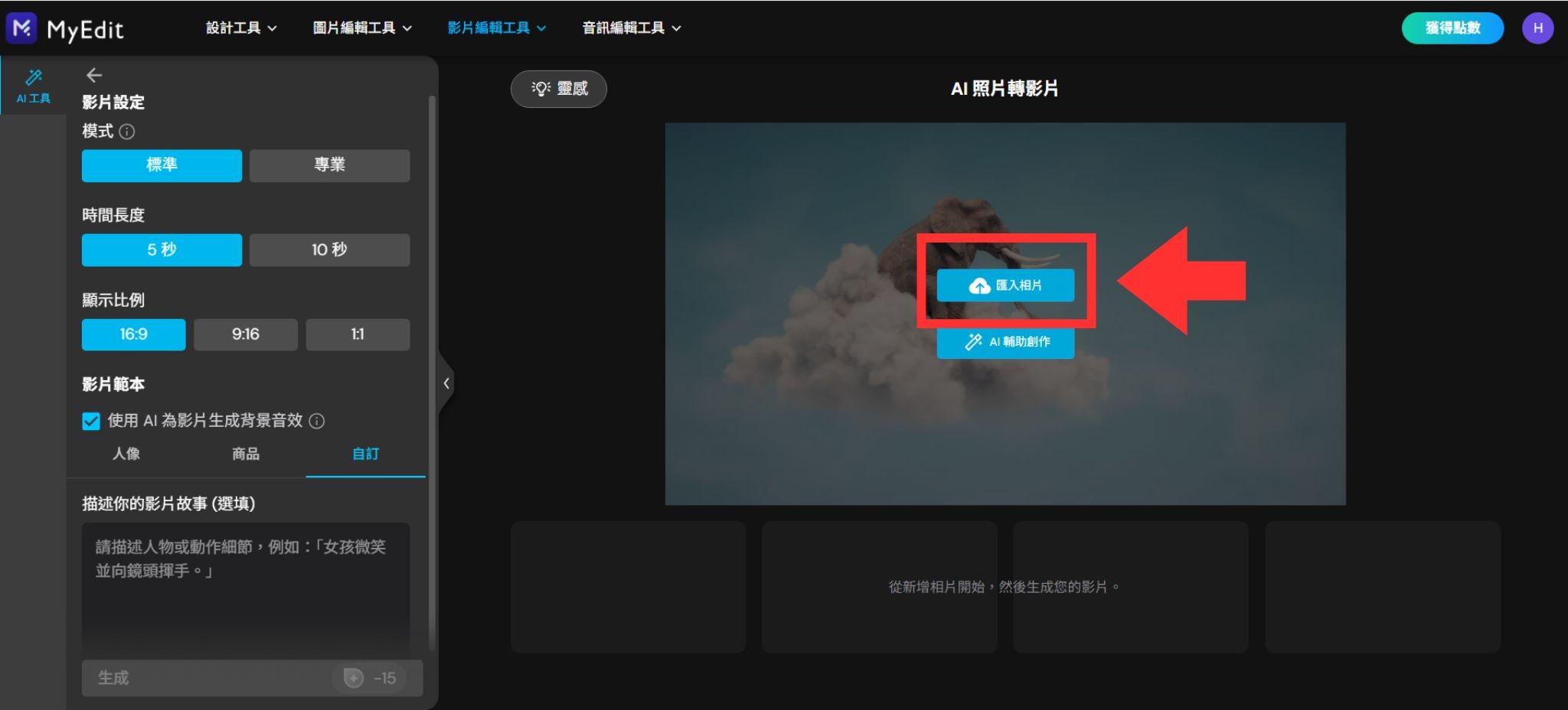 MyEdit AI 照片轉影片教學