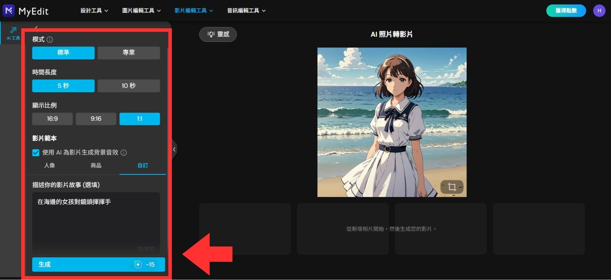 MyEdit AI 照片轉影片教學