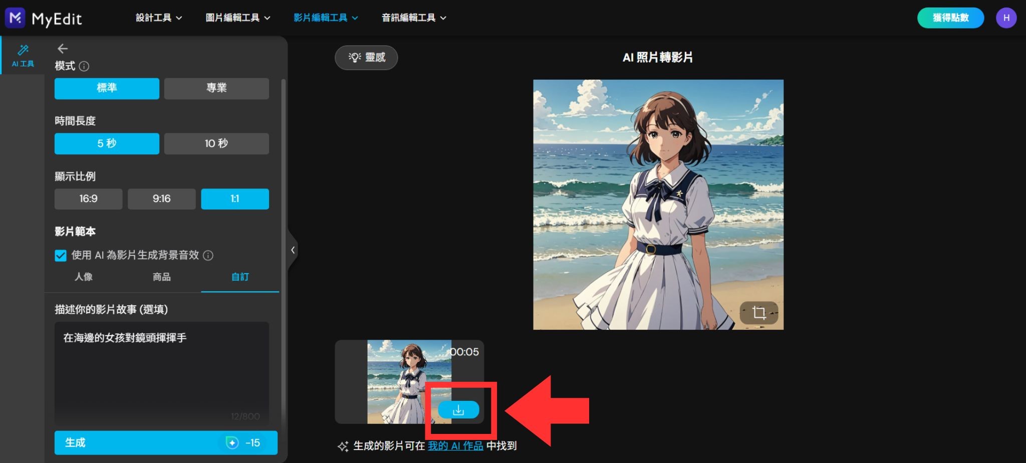 MyEdit AI 照片轉影片教學