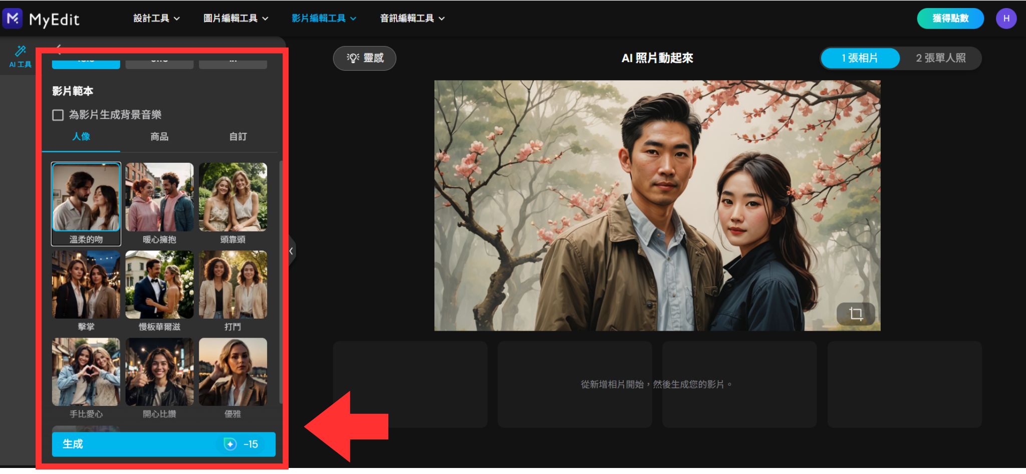 MyEdit AI 照片動起來