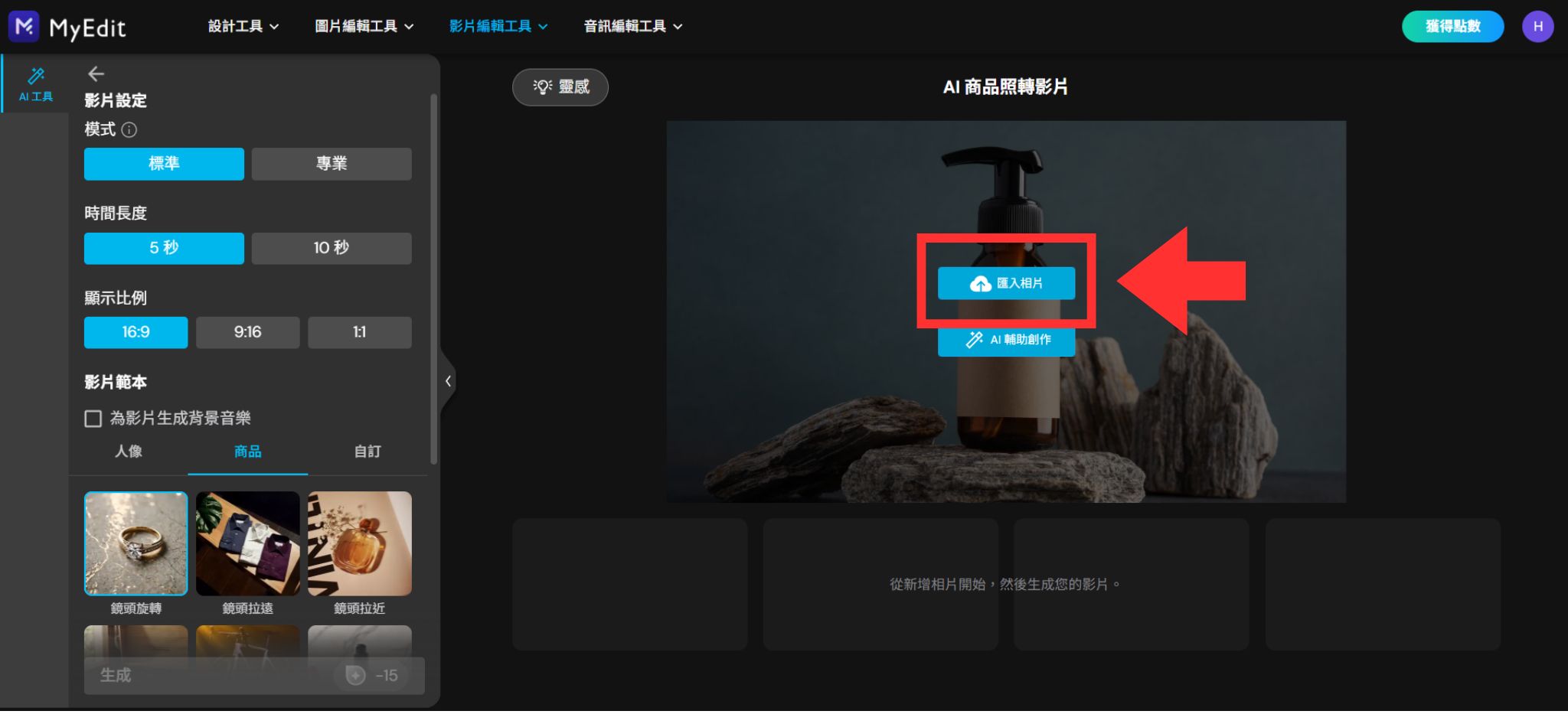 MyEdit AI 商品照轉影片教學